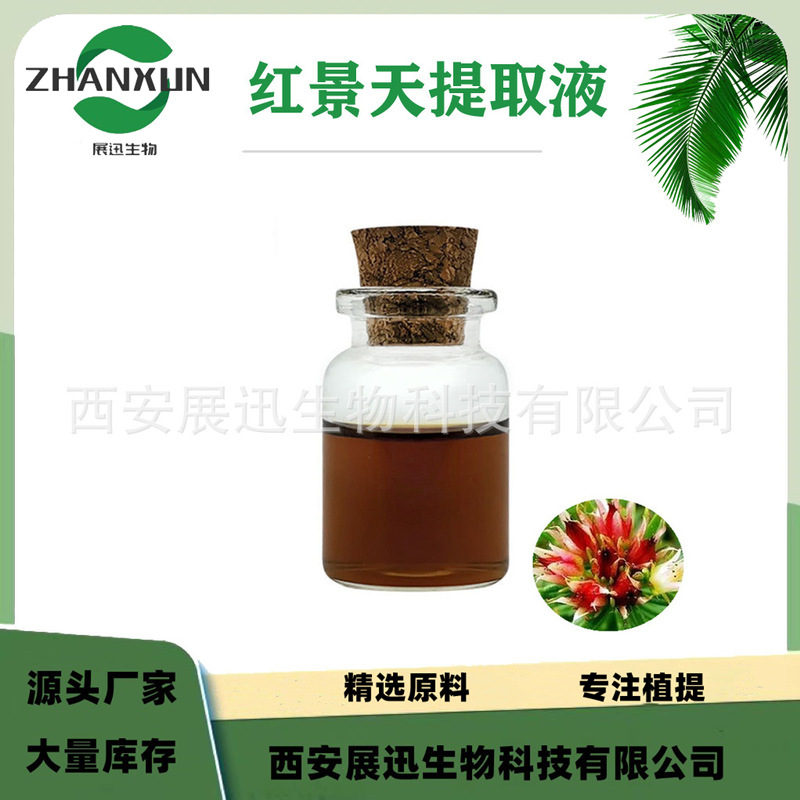 红景天提取液 提取物 红景天萃取液 红景天浓缩液 化妆品原料