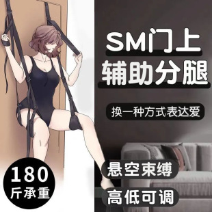 久爱 Sm sex toys sex door swing split-leg restraint straps manufacturer adult toys wholesale cross-border