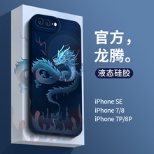 適用於瞳眼iPhone8手機殼國風蘋果7/8plus液態硅膠全包中國風8plu