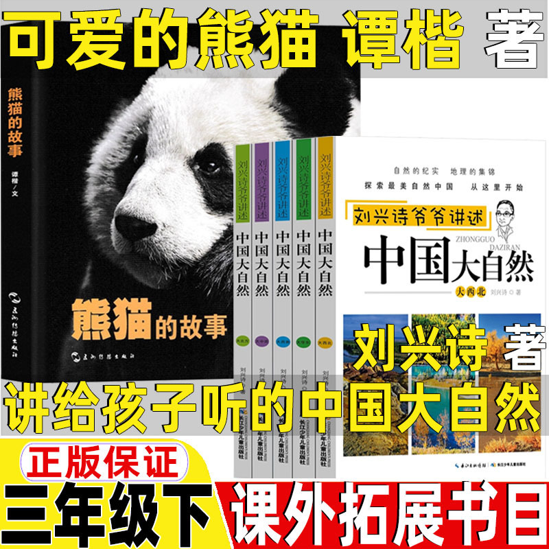 可爱的熊猫谭楷编著科普类熊猫的故事五洲传播出版社讲给孩子听的