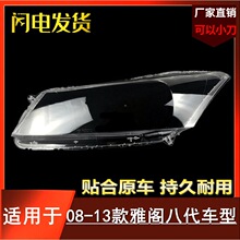 08 09 10 11 12 13款八代雅阁大灯罩适用于本田雅阁大灯罩灯壳面