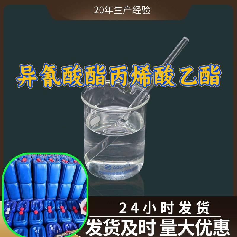 异氰酸酯丙烯酸乙酯 工厂直供工业级分析顾客是上帝回复及时浙江