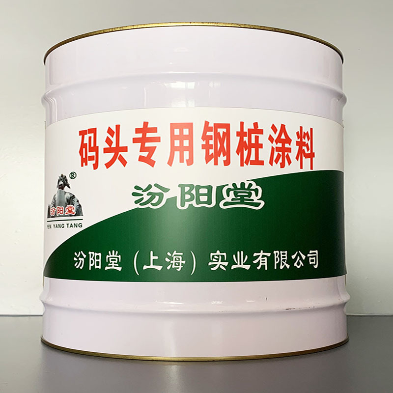 码头专用钢桩涂料、销售、码头专用钢桩涂料、工期短,快捷