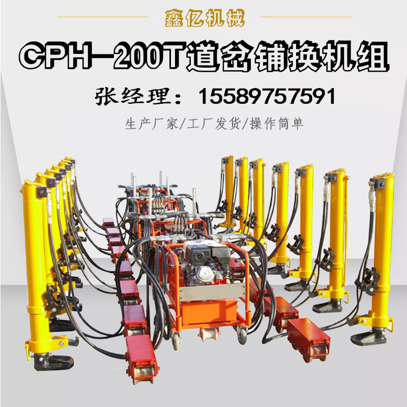 火车轨道道岔铺换机组 铁路工务维护内燃起道机 岔轨移动设备