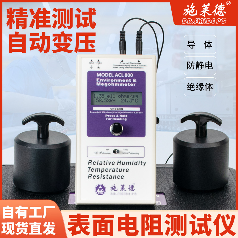表面电阻测试仪防静电阻抗仪环氧地坪台垫检测仪绝缘兆欧表ACL800
