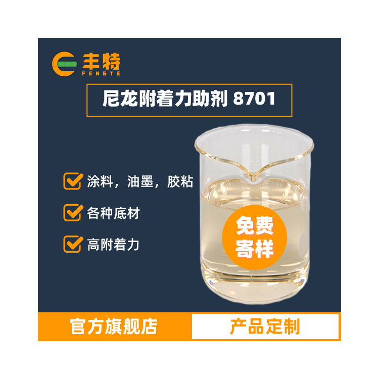 厂家直供尼龙附着力助剂 尼龙底材附着力助剂广东免费寄样