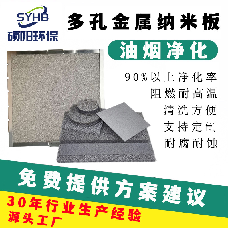 纳米高效油烟净化网排油烟管道净化器金属多孔板泡沫镍油雾过滤网