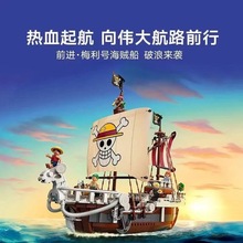 中国积木海贼王系列75639前进梅利号海贼船男孩拼装玩具儿童