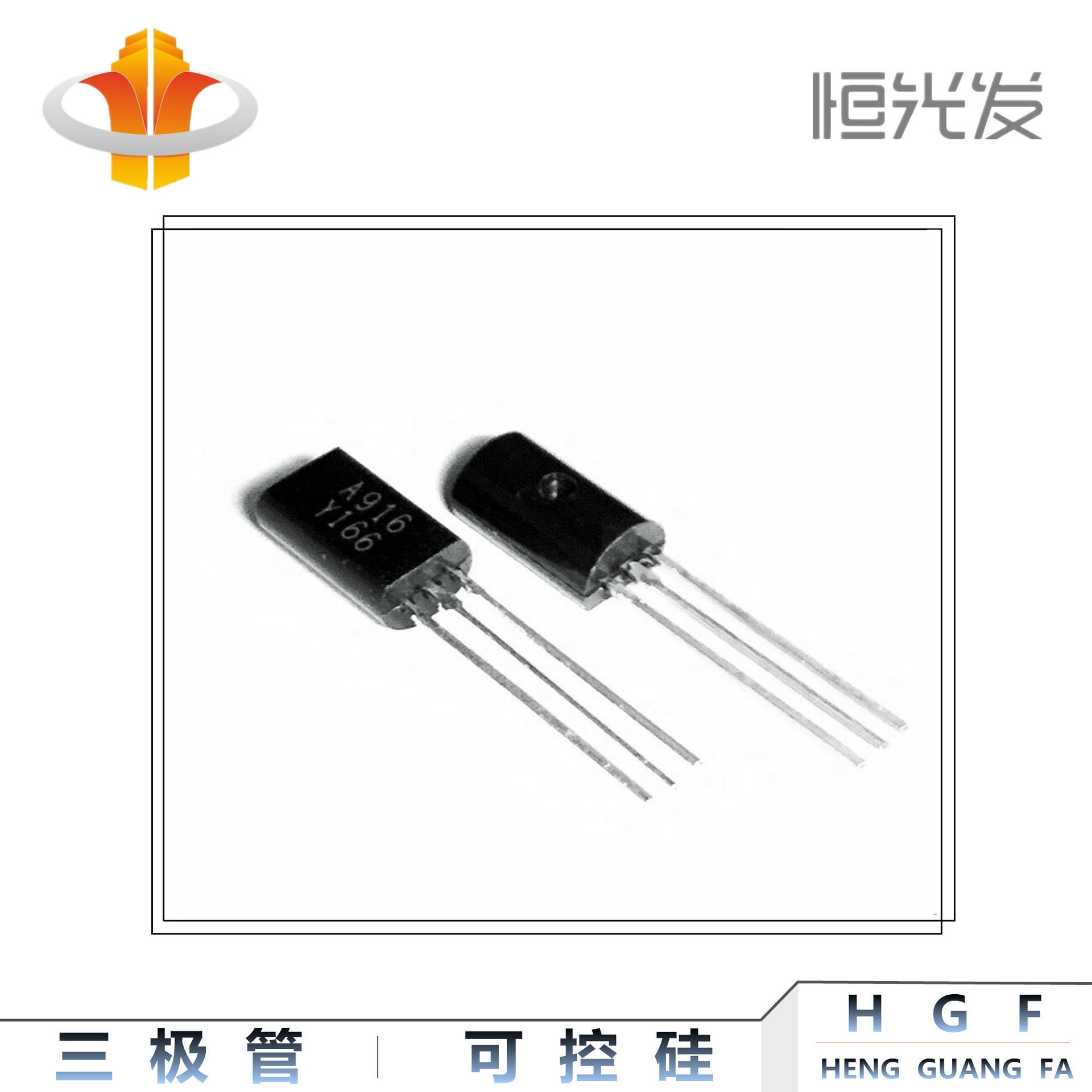 2SA916 三极管 TO-92L 系列 国产 全新 A916 Y档 现货 库存优势