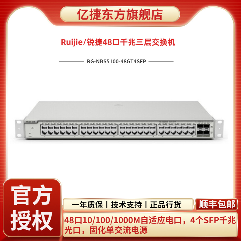 Ruijie/锐捷RG-NBS5100-48GT4SFP 48端口千兆4个千兆光企业交换机