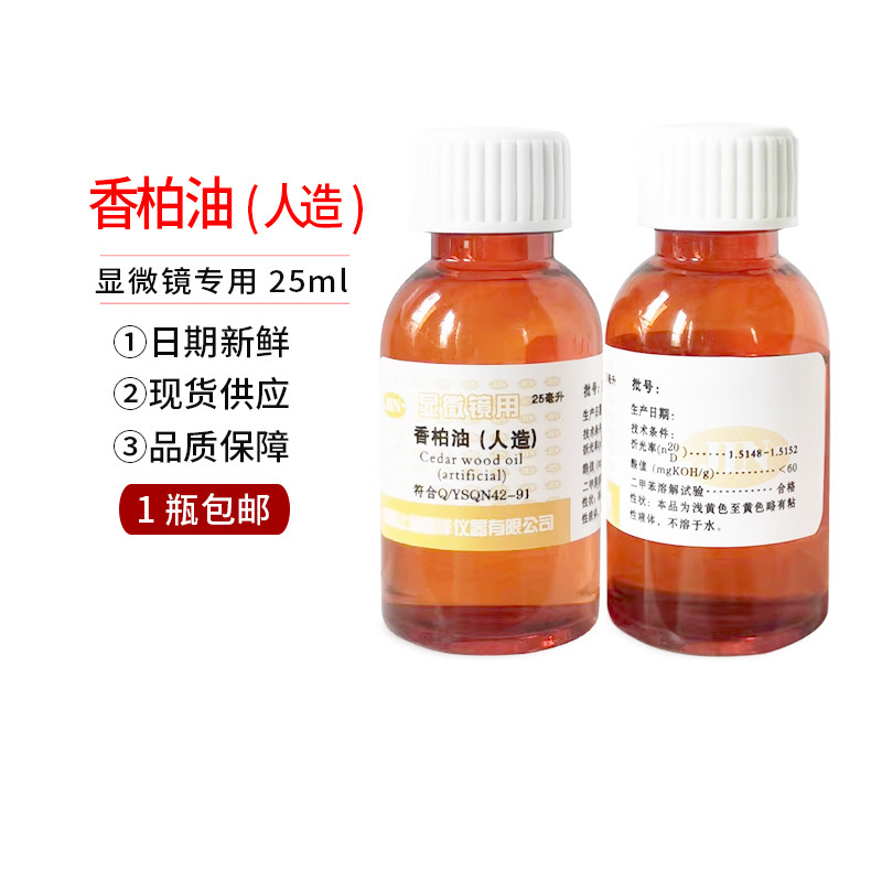 Cedar oil (artificial) oil mirror oil 25ml (microscope special) Shanghai Yiyang genuine original goods
