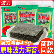 波力海苔片原味即食小时候零食品童年儿童零食小包装4.5g袋
