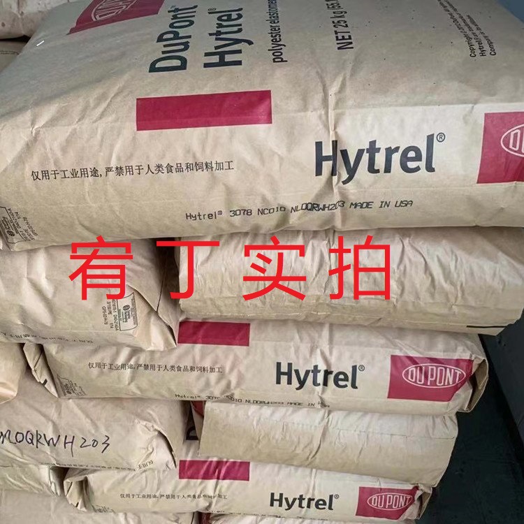 现货美国杜邦 TPEE 3078 硬度30D 聚酯弹性体