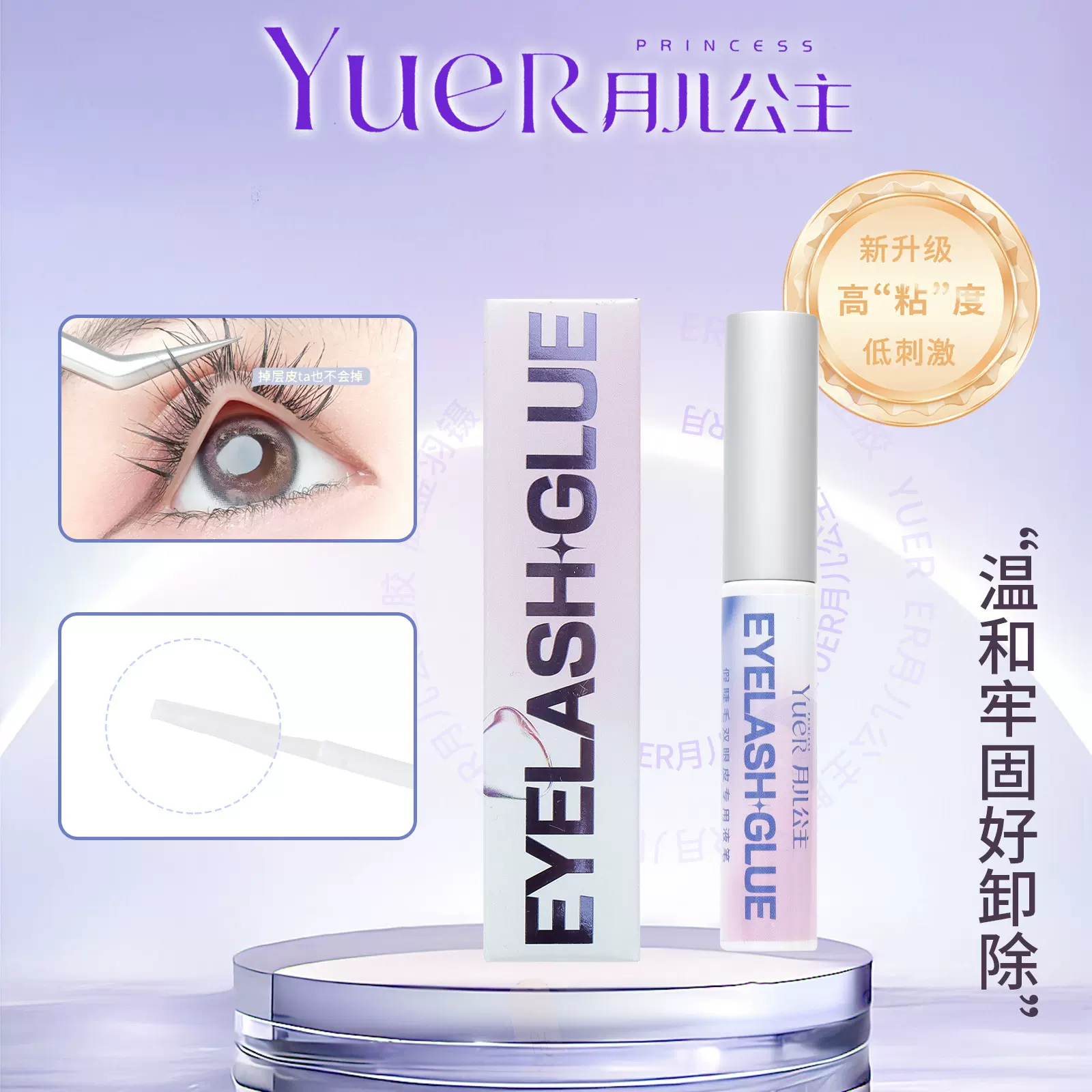 月儿公主假睫毛专用胶水化妆温和无刺激胶水防水防汗易卸美睫胶水