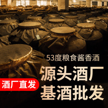 高度白酒散装白酒粮食酒53度酱香量大价优批发价源头厂家酒水批发