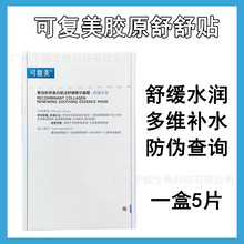 可复美胶原舒舒贴5片重组胶原蛋白赋活舒缓精华面膜多维补水保湿