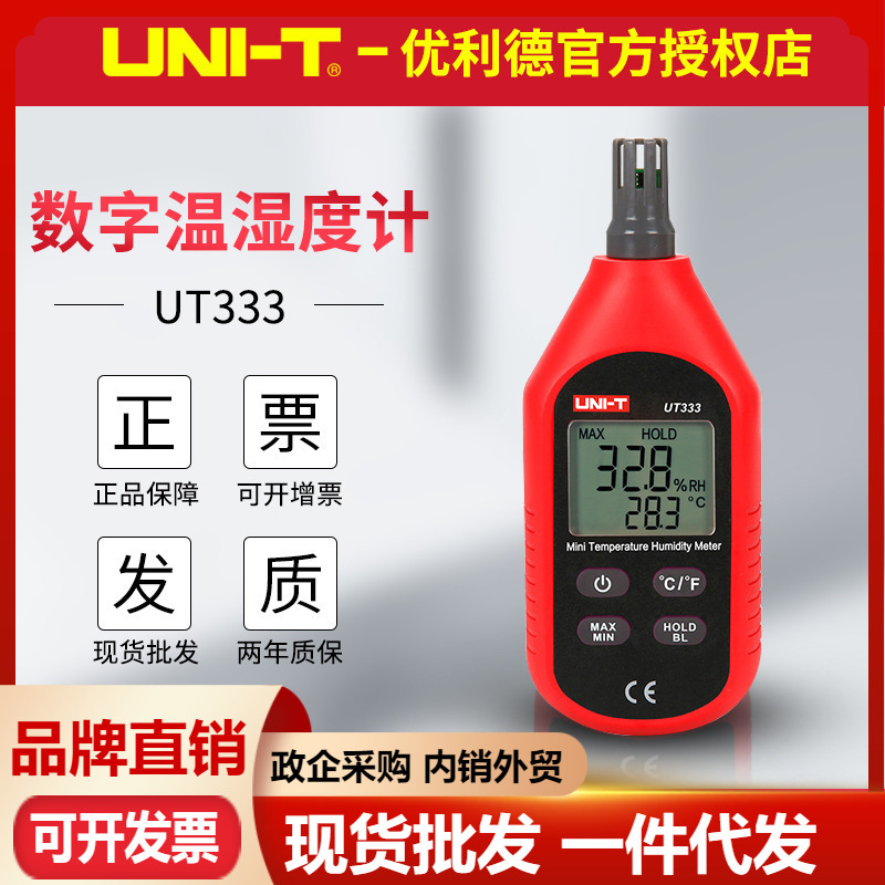 优利德UT333数字温湿度计 工农业家用数显室内外手持电子温湿度表