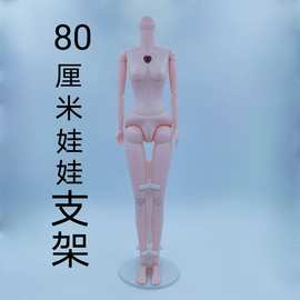 80厘米娃娃站立支架26寸28寸脚架玩具芭芘配件80cm娃娃支架批发