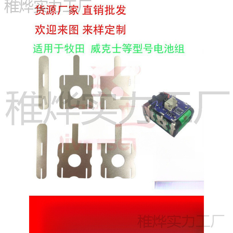 大艺款牧田款威克士款电池18650镍片连接片电动工具电池镍片