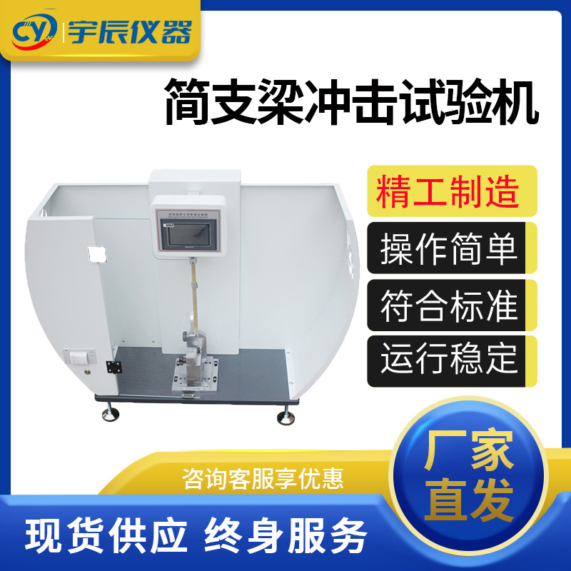 简支梁冲击试验机简支梁摆锤冲击试验机陶瓷塑料耐冲击强度测试仪