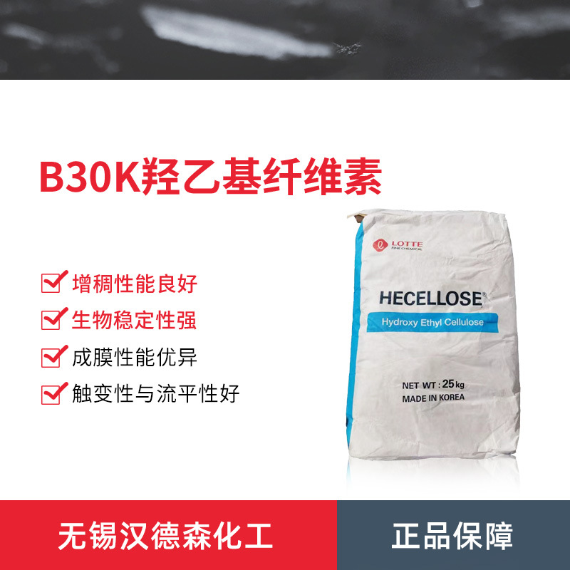 乐天B30K 羟乙基纤维素B30K 水性涂料 流变改性剂 生物稳定性
