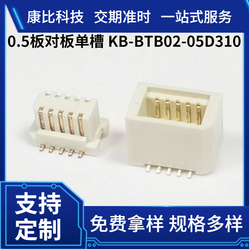 板对板KB-BTB02-05D310  0.5板对板单槽电子元件连接器转接头