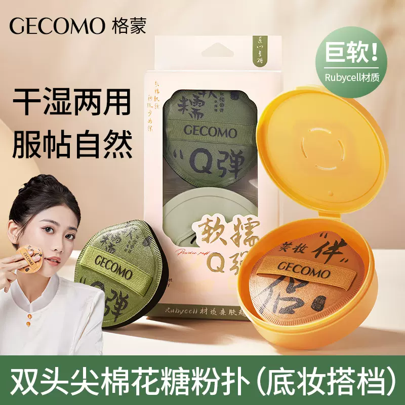 GECOMO双头尖棉花糖粉扑 干湿两用不吃粉海绵厚实柔软亲肤美妆蛋