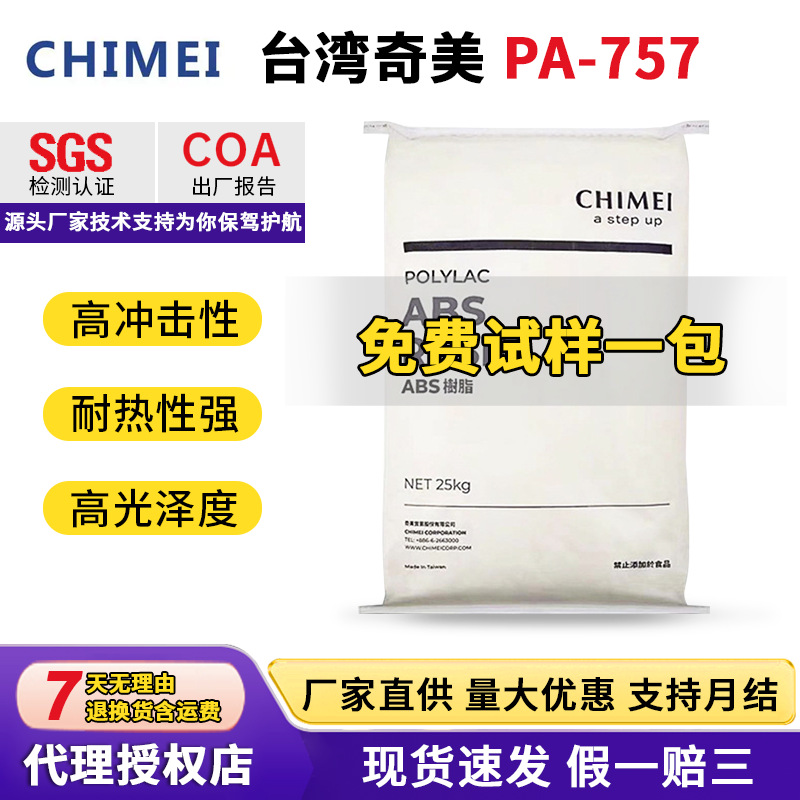 台湾奇美ABS PA-757高光泽中抗冲高刚性家电部件塑胶原料