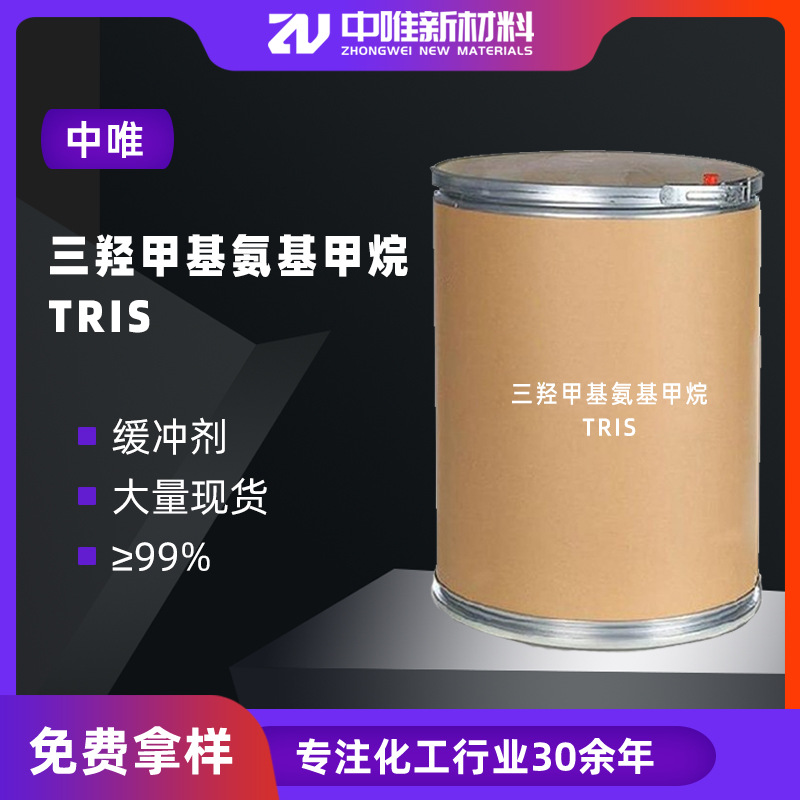 现货供应TRIS缓冲液原料氨丁三醇tris 三羟甲基氨基甲烷诊断试剂