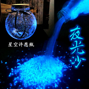 Super bright luminous sand luminous particles long-acting fluorescent gravel luminous powder landscape Road starry sky wishing bottle fluorescent paint