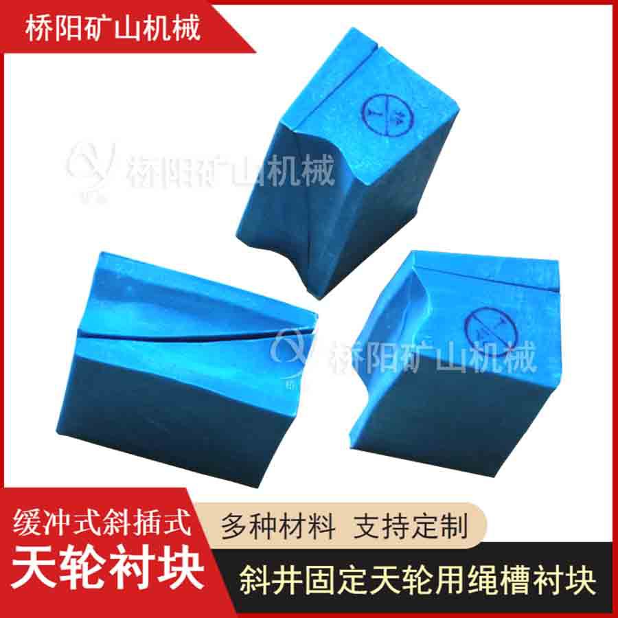 井架钢丝绳缠绕PVC天轮衬块 卷扬机用缓冲导向胶垫 桥阳矿山机械