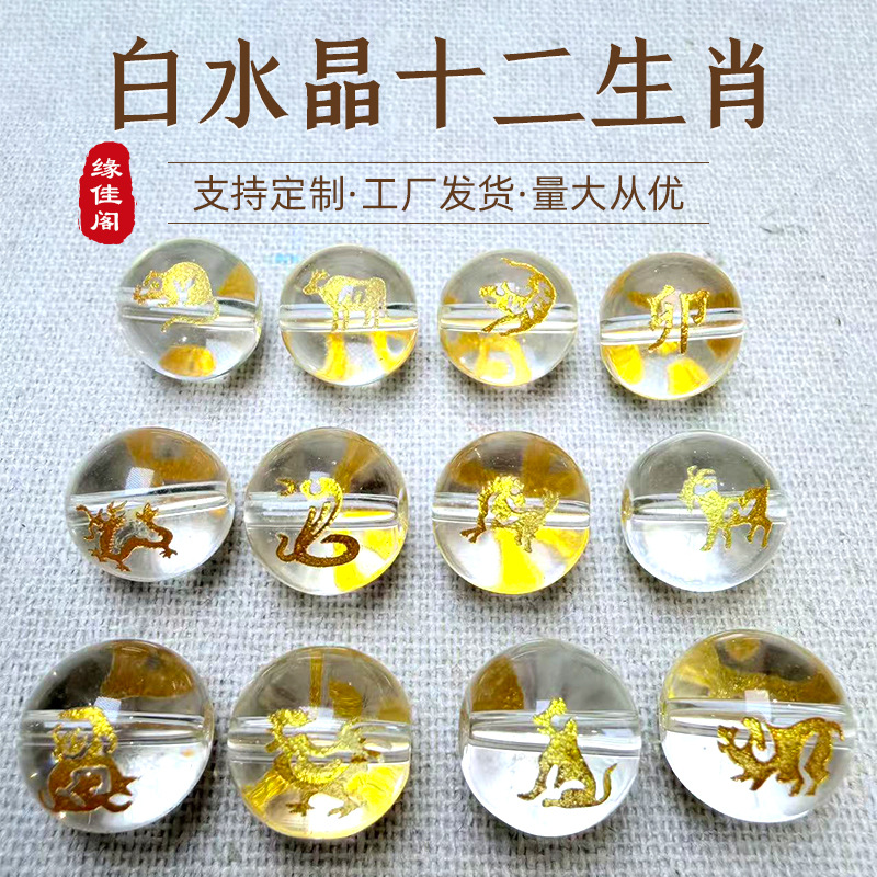白水晶烫金雕刻十二生肖散珠圆珠佛珠diy琉璃手链珠宝配件饰品