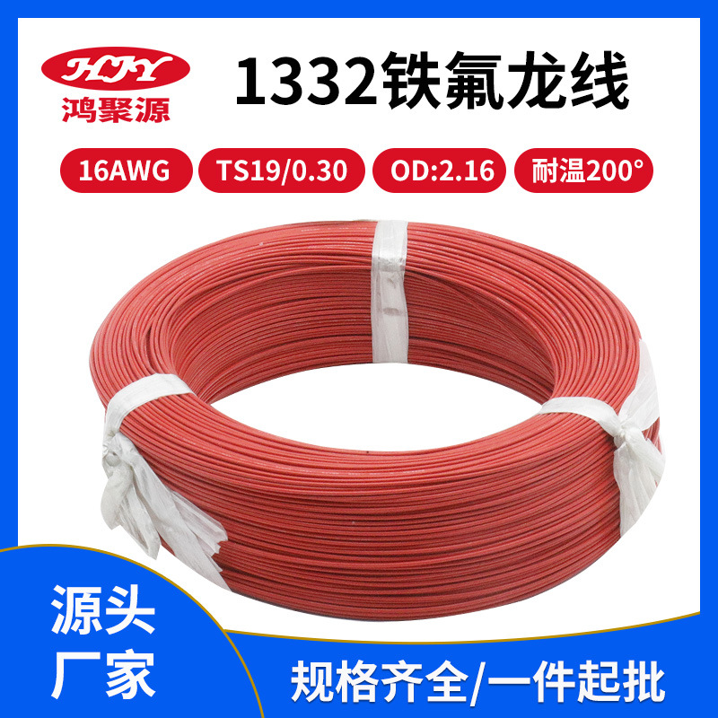 耐高温UL1332铁氟龙电线16AWG规格齐全 纯镀锡铜导体特种线束现货