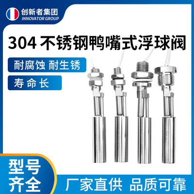 不锈钢鸭嘴式浮球阀 多规格侧装浮球开关液位开关水位开关传感器|ru