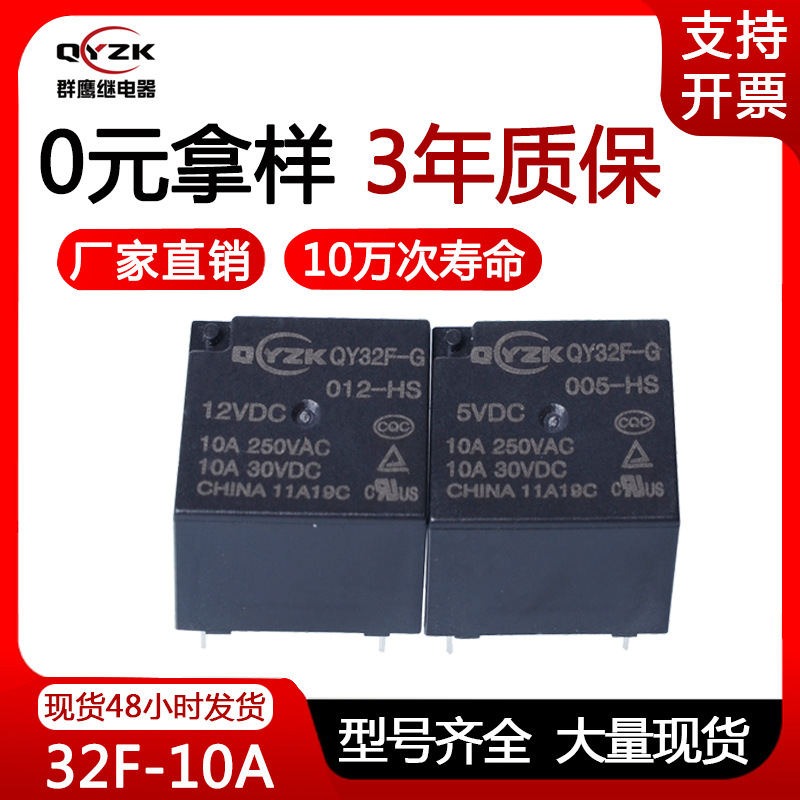 厂家现货微型继电器32F-G继电器四脚 12V/10A小型功率32F继电器