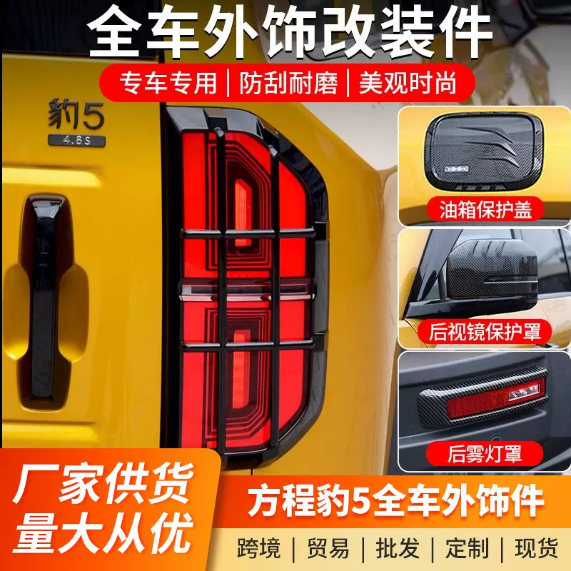 方程豹5尾灯罩前后雾灯饰框后视镜保护罩门碗拉手盖外观改装用品
