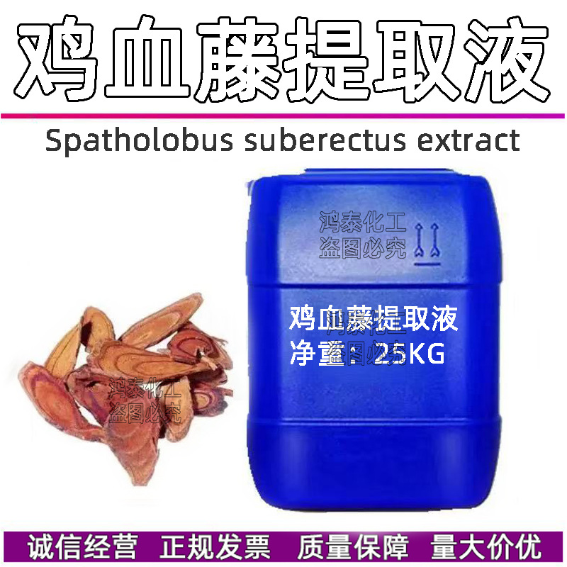 批发 鸡血藤提取液 植物提取液 鸡血藤萃取液 鸡血藤提取 1KG起订