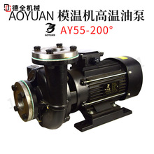 AOYUAN水泵AY-55-35-25-45模温机油泵高温泵160度水温/200度油温