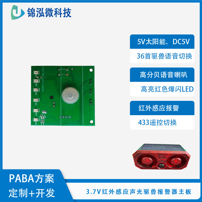 3.7V红外感应语音驱兽报警器主板驱鸟PCBA方案板