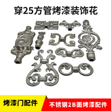 不锈钢别墅庭院大门欧式大门烤漆装饰花仿铝冲压2B门花配件25方管