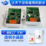 透明灌封胶环氧高硬度流动易染色LED电子防水密封韧性防尘电子胶