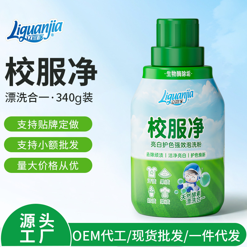 立管家校服净340g装强力去污去渍强效去黄增白奶渍速洁洗衣服彩漂|undefined