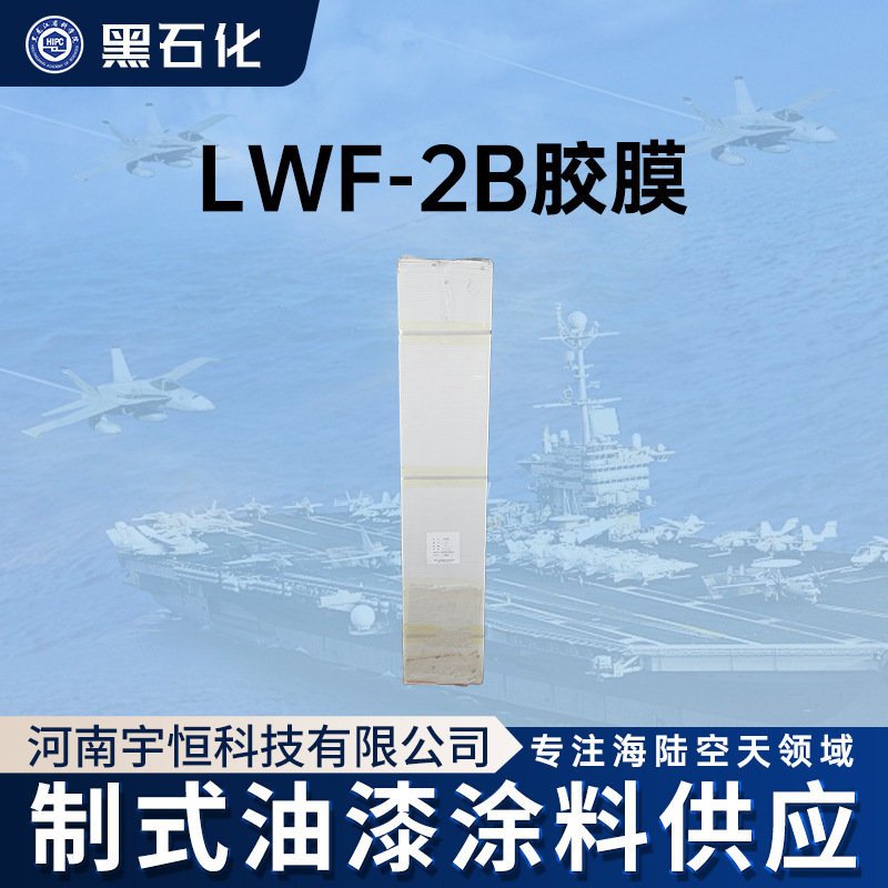 黑龙江省科学院石油化学研究院 LWF-2B胶膜 黑石化 lwf-2b胶粘剂