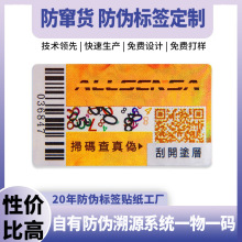 防伪标签定制产品追溯溯源查询防伪标签贴刮刮涂层二维码防伪标签