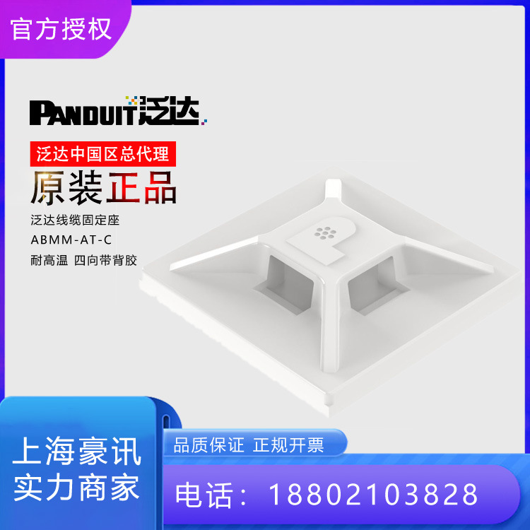 美国PANDUIT泛达四向带背胶线缆固定座ABMM-AT-C 中国区总代理