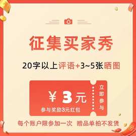 买家秀征集，20字以上好评+3-5张图片，一个客户只限参加一次