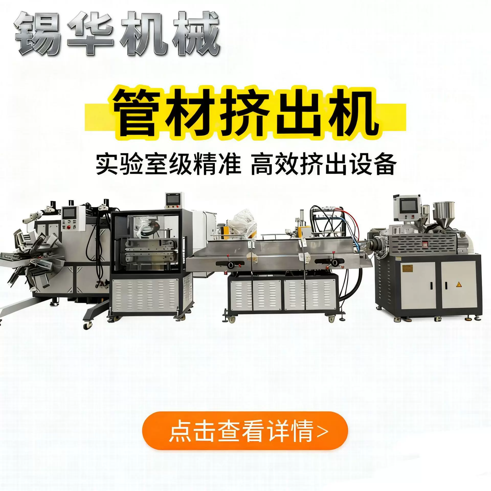 广东锡华实验室管材挤出机管材均匀度高精准控径上门调试售后保障