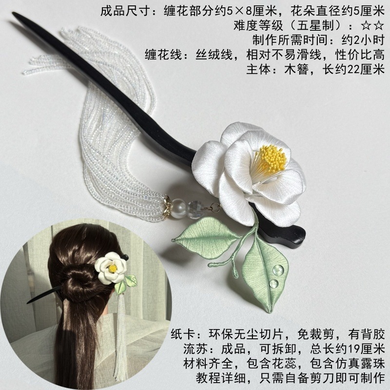 동백 시리즈 나무 머리핀 재료 패키지 1세트(술이 달린 흰색 버전)