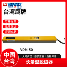 台湾鹰牌脱磁器VERTEX长条型退磁器VDM-50棒型脱磁器消磁机