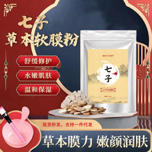 七子白软膜粉美容院专用草本面膜补水保湿提亮肤色七子粉正品涂抹